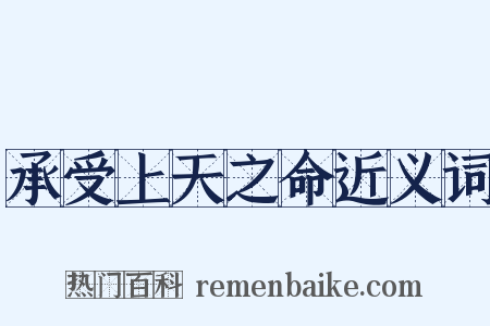 承受上天之命近义词是什么意思的图片